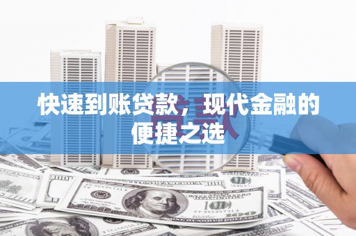 鹿草快速到账贷款，现代金融的便捷之选