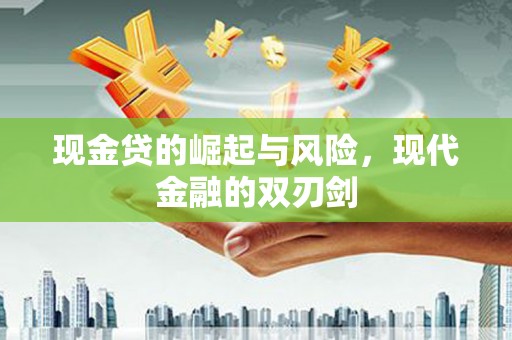 鹿草现金贷的崛起与风险，现代金融的双刃剑