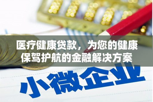 鹿草医疗健康贷款，为您的健康保驾护航的金融解决方案