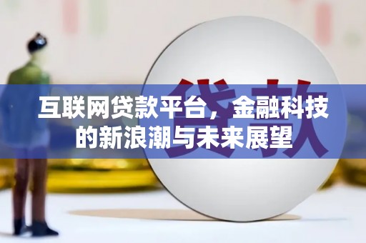 鹿草互联网贷款平台，金融科技的新浪潮与未来展望