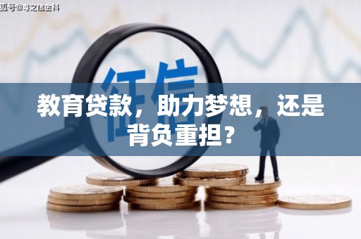 鹿草教育贷款，助力梦想，还是背负重担？