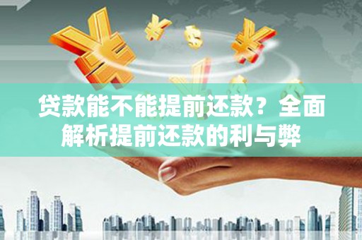 鹿草贷款能不能提前还款？全面解析提前还款的利与弊