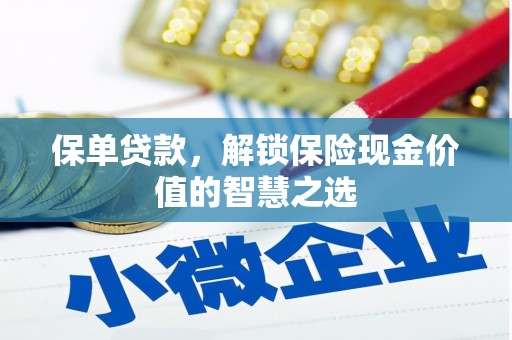 鹿草保单贷款，解锁保险现金价值的智慧之选