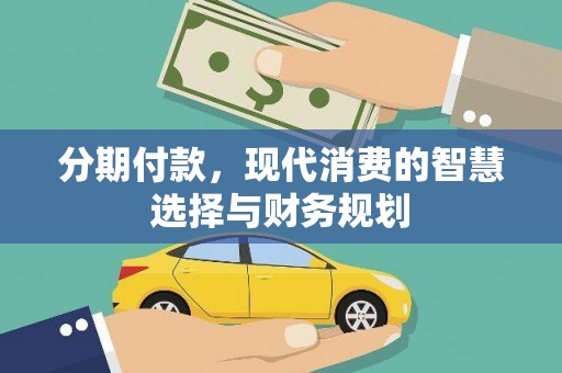鹿草分期付款，现代消费的智慧选择与财务规划