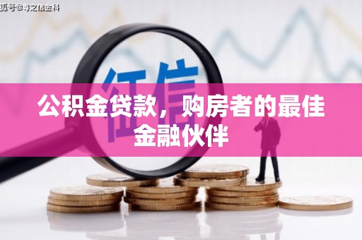 鹿草公积金贷款，购房者的最佳金融伙伴