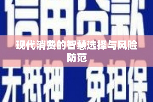 鹿草现代消费的智慧选择与风险防范