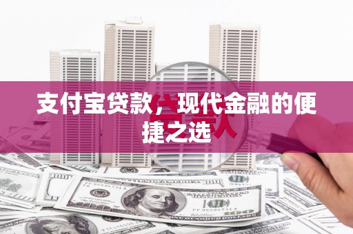 鹿草支付宝贷款，现代金融的便捷之选