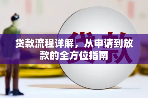 鹿草贷款流程详解，从申请到放款的全方位指南