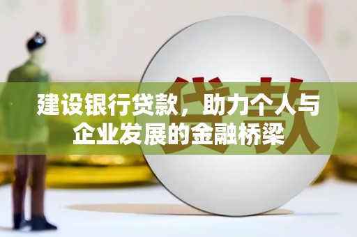 鹿草建设银行贷款，助力个人与企业发展的金融桥梁