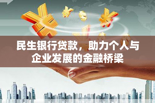 鹿草民生银行贷款，助力个人与企业发展的金融桥梁