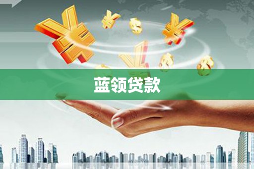 鹿草蓝领贷款