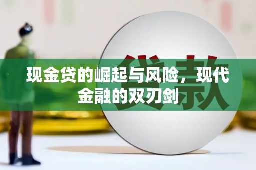 鹿草现金贷的崛起与风险，现代金融的双刃剑