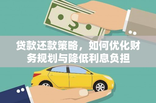 鹿草贷款还款策略，如何优化财务规划与降低利息负担