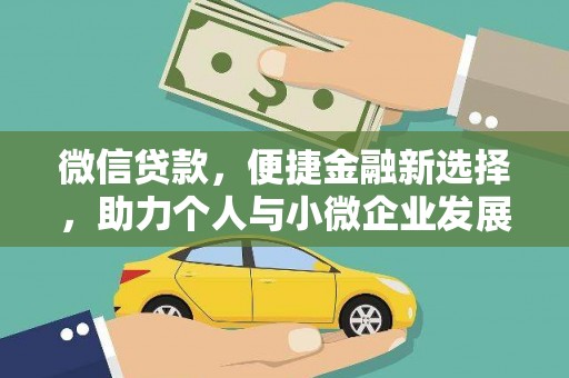 鹿草微信贷款，便捷金融新选择，助力个人与小微企业发展
