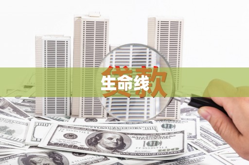 鹿草生命线