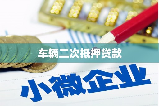 鹿草车辆二次抵押贷款
