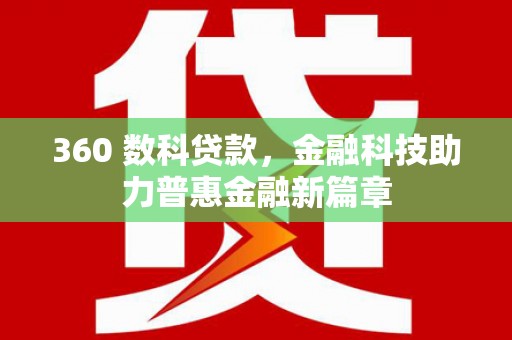 鹿草360 数科贷款，金融科技助力普惠金融新篇章
