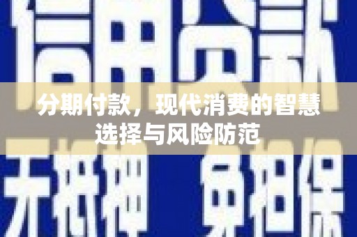 鹿草分期付款，现代消费的智慧选择与风险防范