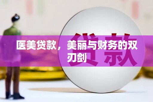 鹿草医美贷款，美丽与财务的双刃剑