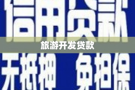 鹿草旅游开发贷款