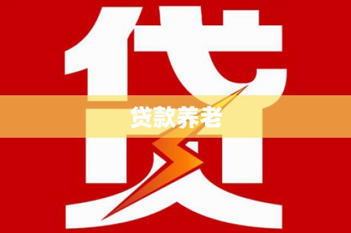鹿草贷款养老