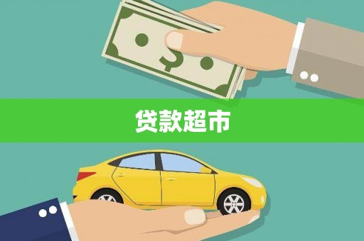 鹿草贷款超市