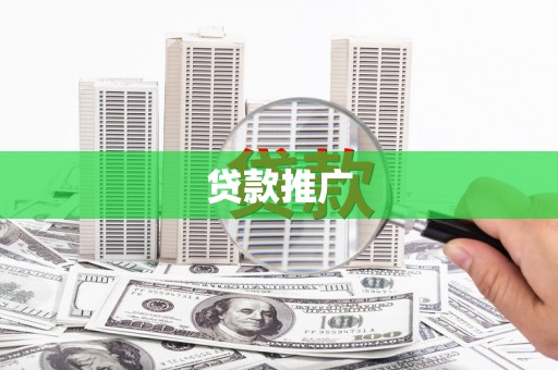 鹿草贷款推广