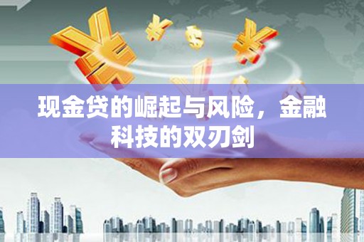 鹿草现金贷的崛起与风险，金融科技的双刃剑
