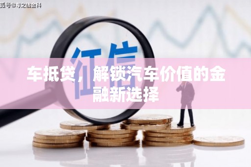 鹿草车抵贷，解锁汽车价值的金融新选择