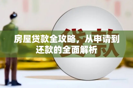 鹿草房屋贷款全攻略，从申请到还款的全面解析