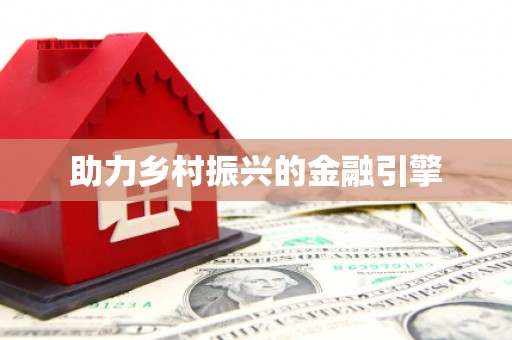 鹿草助力乡村振兴的金融引擎