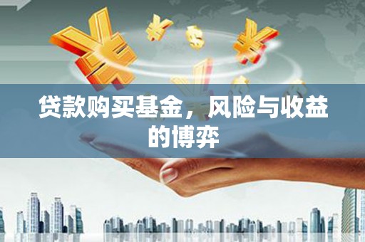 鹿草贷款购买基金，风险与收益的博弈