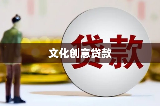 鹿草文化创意贷款