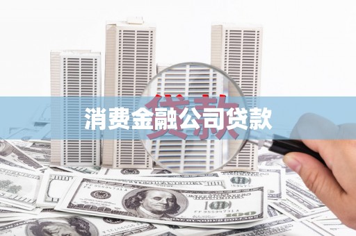 鹿草消费金融公司贷款