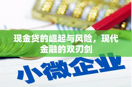 鹿草现金贷的崛起与风险，现代金融的双刃剑