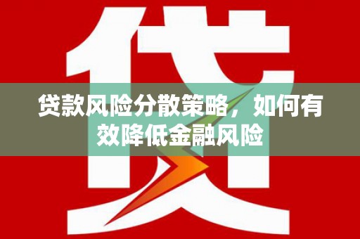 鹿草贷款风险分散策略，如何有效降低金融风险