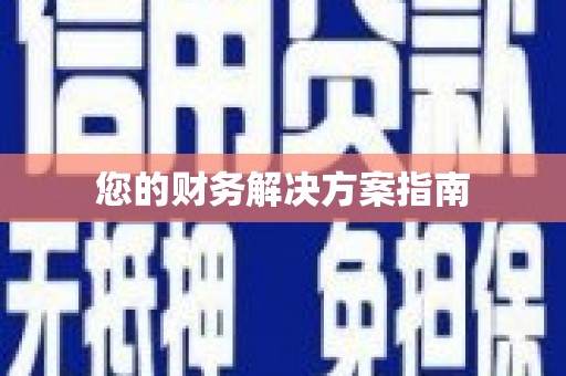 鹿草您的财务解决方案指南