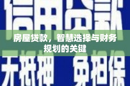 鹿草房屋贷款，智慧选择与财务规划的关键