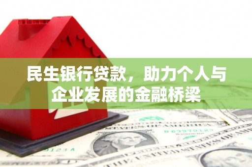 鹿草民生银行贷款，助力个人与企业发展的金融桥梁