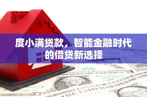 鹿草度小满贷款，智能金融时代的借贷新选择