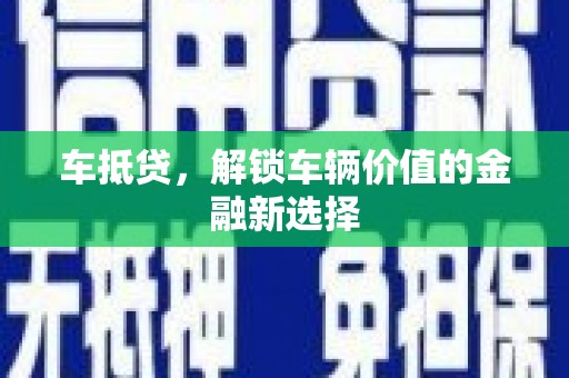 鹿草车抵贷，解锁车辆价值的金融新选择