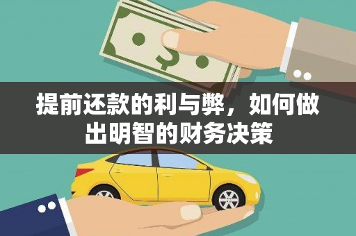 鹿草提前还款的利与弊，如何做出明智的财务决策