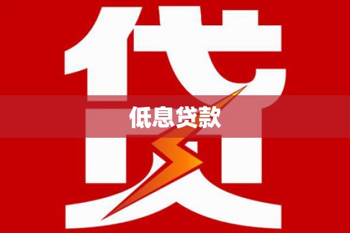 鹿草低息贷款