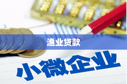 鹿草渔业贷款