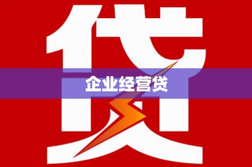 鹿草企业经营贷
