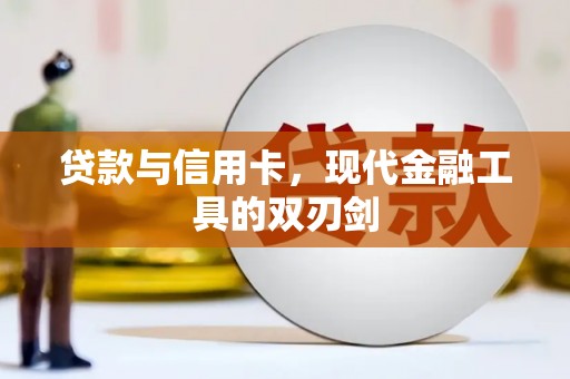 鹿草贷款与信用卡，现代金融工具的双刃剑