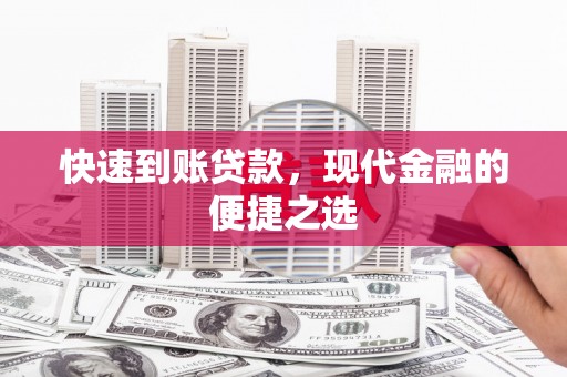 鹿草快速到账贷款，现代金融的便捷之选