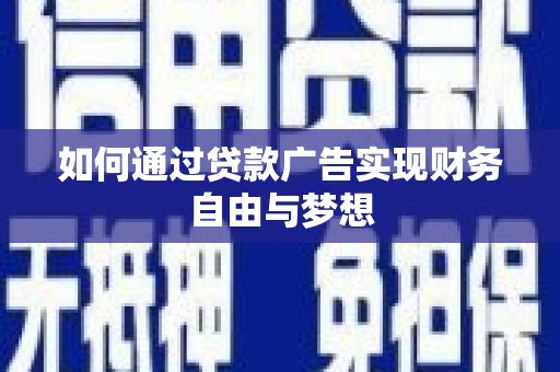 鹿草如何通过贷款广告实现财务自由与梦想