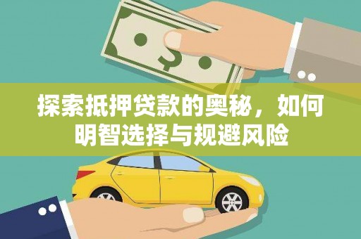 鹿草探索抵押贷款的奥秘，如何明智选择与规避风险