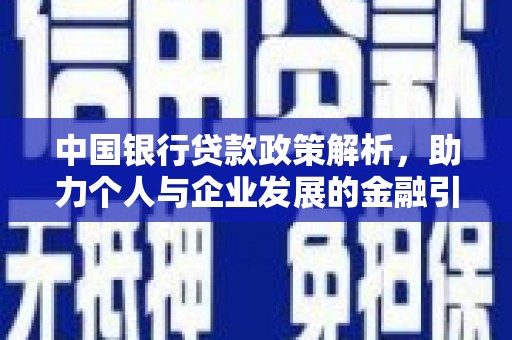 鹿草中国银行贷款政策解析，助力个人与企业发展的金融引擎